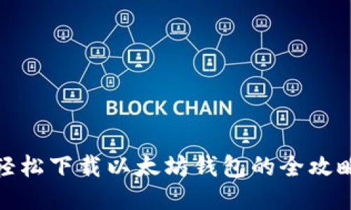 轻松下载以太坊钱包的全攻略