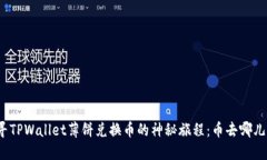 探寻TPWallet薄饼兑换币的神