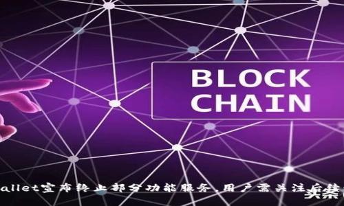 tpwallet宣布终止部分功能服务,用户需关注后续动态