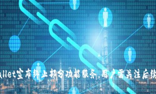 tpwallet宣布终止部分功能服务,用户需关注后续动态