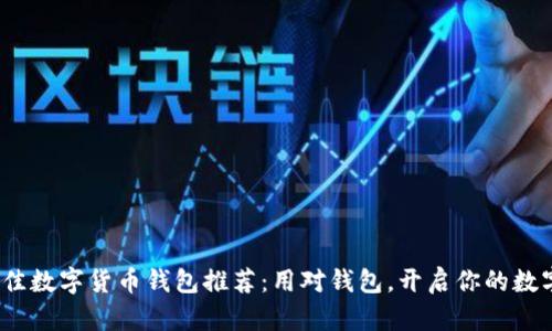 2023年最佳数字货币钱包推荐:用对钱包,开启你的数字财富之旅