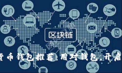 2023年最佳数字货币钱包推荐:用对钱包,开启你的数字财富之旅