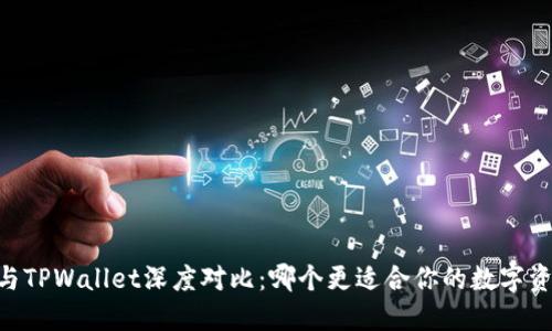 BK钱包与TPWallet深度对比:哪个更适合你的数字资产管理?
