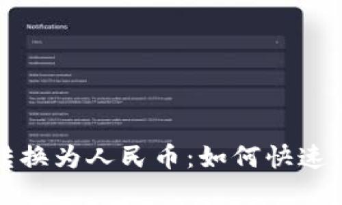 以太坊钱包余额转换为人民币:如何快速了解你的资产价值