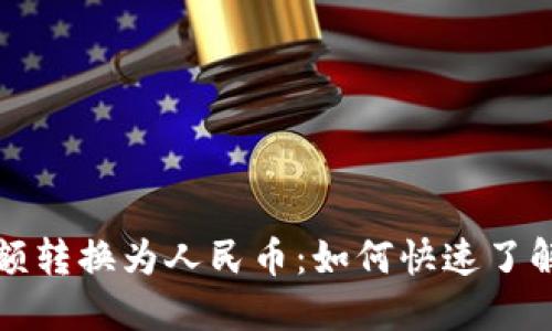 以太坊钱包余额转换为人民币:如何快速了解你的资产价值