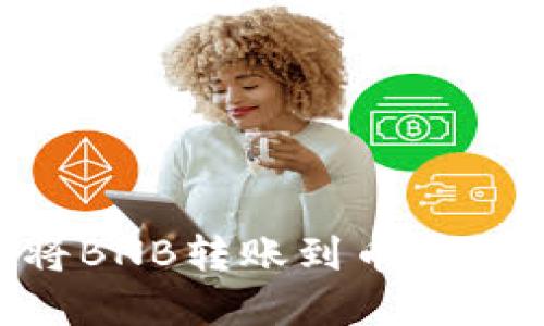如何通过TPWallet将BNB转账到币安:详细步骤和最佳通道