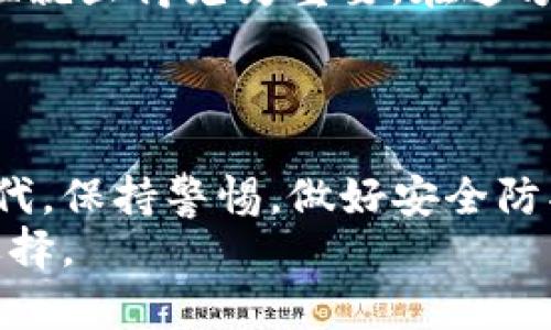 bk和tpwallet的密钥究竟有何区别？深入探索两者的安全性与功能

bk, tpwallet, 密钥, 安全性, 加密技术/guanjianci

引言：在数字货币的海洋中，安全是第一要义
在今天这个数字化迅速发展的时代，数字货币的使用越来越普遍，随之而来的就是对安全问题的重视。币圈内的每一位玩家，都知道密钥的重要性。然而，当我们提到bk和tpwallet这两个概念时，许多人心中可能会冒出一个疑问：这两者的密钥究竟是不是相同的？本文将为你揭开背后的谜团，给出一个详细解析。

1. 什么是BK和TPWallet？
在开始讨论密钥的问题之前，我们先来简单了解一下bk和tpwallet的概念。BK，通常指代一些特定平台或项目，而TPWallet则是一个相对独立的钱包平台，专注于多种数字资产的存储和管理。虽然二者的目的都是为了帮助用户方便地管理自己的资产，但它们的技术实现和底层架构可能有着较大的差异。

2. 密钥的基本概念与重要性
密钥，顾名思义，就是用来保护你数字资产安全的一种工具。可以简单地将密钥分为公钥和私钥两种，它们就像是一把锁和开锁的钥匙。公钥是你可以分享给其他用户的，而私钥则是绝对不能泄露的秘密。若私钥被他人获取，你的资产就可能面临风险。因此，了解bk和tpwallet所采用的密钥机制，对用户来说至关重要。

3. BK的密钥机制分析
在bk的生态系统中，密钥的生成和管理通常是通过其自有技术实现的。这样的设计可能会基于某种先进的加密算法，确保用户的私钥仍然在其设备中，而不会被上传到服务器上。换句话说，bk通过去中心化的方式来保护用户的资产，更加注重私钥的安全。
此外，bk在密钥存储上可能会采用多重签名技术，以进一步增加安全性。这意味着即便某个密钥被盗取，攻击者也无法轻易地转移用户的资产。这样的设计思路，尤其适合那些对安全性有较高要求的用户。

4. TPWallet的密钥机制解析
那么，TPWallet又是如何处理密钥的呢？TPWallet同样非常关注用户安全，通常会采用类似的分层管理机制。用户在创建钱包时，会生成一对密钥，并将私钥保存在本地设备。相较于一些强调中心化管理的钱包，TPWallet的设计理念更偏向于用户自我控制资产的权利。
TPWallet还引入了硬件钱包支持，你可以将其与硬件钱包结合使用，以获得更高的安全性。这样的设计让用户在拥有安全保障的同时，又不会影响到资产的管理灵活性。

5. BK与TPWallet的密钥比较
现在回到核心问题，bk和tpwallet的密钥到底一样吗？答案是：不完全一样。尽管两者都遵循了类似的安全原则，但由于它们背后的技术实现不同，具体的密钥生成与管理流程也有所区别。
bk更偏向于去中心化的保护措施，强调用户的控制权，而tpwallet虽也注重安全，但可能在一些功能的实现上更加灵活，适合不同需求的用户。因此，从安全性能和功能设计上来看，它们各有千秋。

6. 用户如何选择适合自己的钱包？
选择适合自己的数字钱包，首先要根据自己的需求。对于那些高频交易的用户，可能会倾向于使用功能更加丰富的钱包，而对于长期持有者，安全性就显得尤为重要。在这方面，bk和tpwallet各自的优缺点就会成为决策的重要依据。
此外，用户在选择时还需要考虑其他因素，例如社区支持、钱包的兼容性、交易费用等，综合考虑这些元素，才能找到最适合自己的选择。

结论：密钥不是简单的代码，而是数字资产的安全护航者
无论你是选择bk还是tpwallet，了解它们的密钥机制不只是为了满足好奇心，更是确保自己资产安全的重要环节。在这个充满变数的数字经济时代，保持警惕，做好安全防护，才能让你的数字资产不受侵害。
记住，密钥的价值不仅仅在于它是什么，更在于它背后所承载的安全与信任。希望本文能帮助你深入理解bk和tpwallet的密钥机制，做出明智的选择。