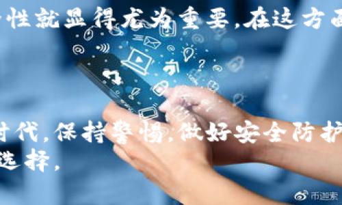 bk和tpwallet的密钥究竟有何区别？深入探索两者的安全性与功能

bk, tpwallet, 密钥, 安全性, 加密技术/guanjianci

引言：在数字货币的海洋中，安全是第一要义
在今天这个数字化迅速发展的时代，数字货币的使用越来越普遍，随之而来的就是对安全问题的重视。币圈内的每一位玩家，都知道密钥的重要性。然而，当我们提到bk和tpwallet这两个概念时，许多人心中可能会冒出一个疑问：这两者的密钥究竟是不是相同的？本文将为你揭开背后的谜团，给出一个详细解析。

1. 什么是BK和TPWallet？
在开始讨论密钥的问题之前，我们先来简单了解一下bk和tpwallet的概念。BK，通常指代一些特定平台或项目，而TPWallet则是一个相对独立的钱包平台，专注于多种数字资产的存储和管理。虽然二者的目的都是为了帮助用户方便地管理自己的资产，但它们的技术实现和底层架构可能有着较大的差异。

2. 密钥的基本概念与重要性
密钥，顾名思义，就是用来保护你数字资产安全的一种工具。可以简单地将密钥分为公钥和私钥两种，它们就像是一把锁和开锁的钥匙。公钥是你可以分享给其他用户的，而私钥则是绝对不能泄露的秘密。若私钥被他人获取，你的资产就可能面临风险。因此，了解bk和tpwallet所采用的密钥机制，对用户来说至关重要。

3. BK的密钥机制分析
在bk的生态系统中，密钥的生成和管理通常是通过其自有技术实现的。这样的设计可能会基于某种先进的加密算法，确保用户的私钥仍然在其设备中，而不会被上传到服务器上。换句话说，bk通过去中心化的方式来保护用户的资产，更加注重私钥的安全。
此外，bk在密钥存储上可能会采用多重签名技术，以进一步增加安全性。这意味着即便某个密钥被盗取，攻击者也无法轻易地转移用户的资产。这样的设计思路，尤其适合那些对安全性有较高要求的用户。

4. TPWallet的密钥机制解析
那么，TPWallet又是如何处理密钥的呢？TPWallet同样非常关注用户安全，通常会采用类似的分层管理机制。用户在创建钱包时，会生成一对密钥，并将私钥保存在本地设备。相较于一些强调中心化管理的钱包，TPWallet的设计理念更偏向于用户自我控制资产的权利。
TPWallet还引入了硬件钱包支持，你可以将其与硬件钱包结合使用，以获得更高的安全性。这样的设计让用户在拥有安全保障的同时，又不会影响到资产的管理灵活性。

5. BK与TPWallet的密钥比较
现在回到核心问题，bk和tpwallet的密钥到底一样吗？答案是：不完全一样。尽管两者都遵循了类似的安全原则，但由于它们背后的技术实现不同，具体的密钥生成与管理流程也有所区别。
bk更偏向于去中心化的保护措施，强调用户的控制权，而tpwallet虽也注重安全，但可能在一些功能的实现上更加灵活，适合不同需求的用户。因此，从安全性能和功能设计上来看，它们各有千秋。

6. 用户如何选择适合自己的钱包？
选择适合自己的数字钱包，首先要根据自己的需求。对于那些高频交易的用户，可能会倾向于使用功能更加丰富的钱包，而对于长期持有者，安全性就显得尤为重要。在这方面，bk和tpwallet各自的优缺点就会成为决策的重要依据。
此外，用户在选择时还需要考虑其他因素，例如社区支持、钱包的兼容性、交易费用等，综合考虑这些元素，才能找到最适合自己的选择。

结论：密钥不是简单的代码，而是数字资产的安全护航者
无论你是选择bk还是tpwallet，了解它们的密钥机制不只是为了满足好奇心，更是确保自己资产安全的重要环节。在这个充满变数的数字经济时代，保持警惕，做好安全防护，才能让你的数字资产不受侵害。
记住，密钥的价值不仅仅在于它是什么，更在于它背后所承载的安全与信任。希望本文能帮助你深入理解bk和tpwallet的密钥机制，做出明智的选择。