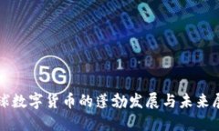 全球数字货币的蓬勃发展