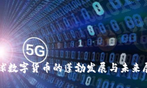 全球数字货币的蓬勃发展与未来展望