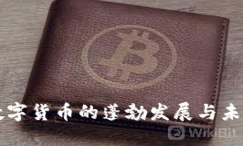 全球数字货币的蓬勃发展与未来展望