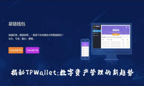 揭秘TPWallet：数字资产管理的新趋势