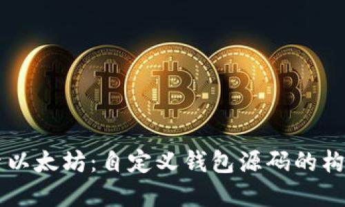 深入探索以太坊:自定义钱包源码的构建与应用