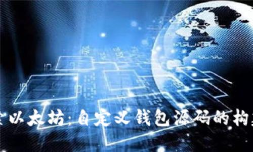 深入探索以太坊:自定义钱包源码的构建与应用