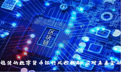 构建稳健的数字货币银行风控机制:应对未来金融挑战