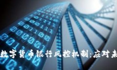 构建稳健的数字货币银行