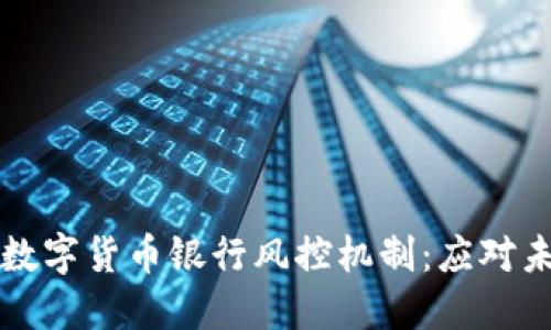 构建稳健的数字货币银行风控机制:应对未来金融挑战