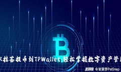 从抹茶提币到TPWallet：轻松