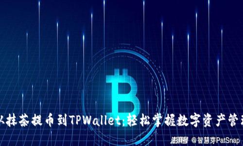从抹茶提币到TPWallet:轻松掌握数字资产管理