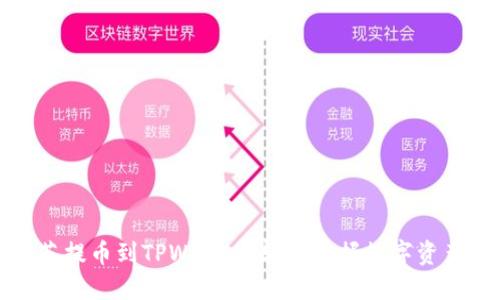 从抹茶提币到TPWallet:轻松掌握数字资产管理