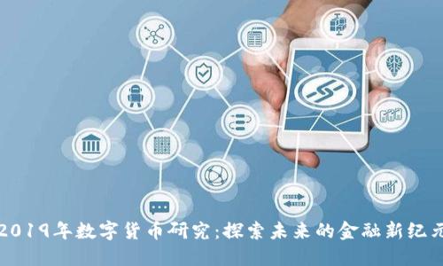 2019年数字货币研究:探索未来的金融新纪元