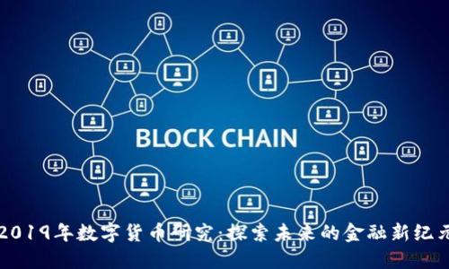 2019年数字货币研究:探索未来的金融新纪元