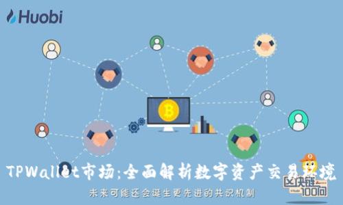 TPWallet市场:全面解析数字资产交易环境