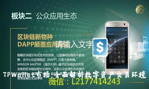 TPWallet市场:全面解析数字资产交易环境