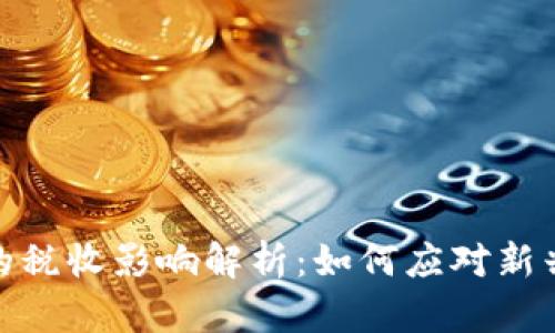 数字货币的税收影响解析:如何应对新兴金融环境