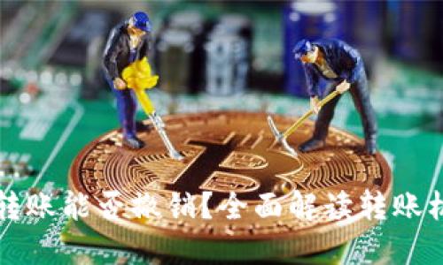 TPWallet转账能否撤销?全面解读转账机制与风险