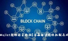TPWallet转账能否撤销？全面