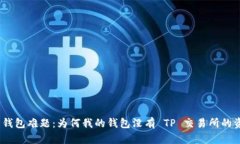 破解钱包难题：为何我的