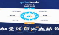 快速掌握批量注册以太坊