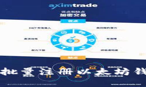 快速掌握批量注册以太坊钱包的技巧
