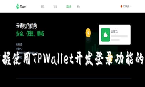 快速掌握使用TPWallet开发登录功能的全攻略