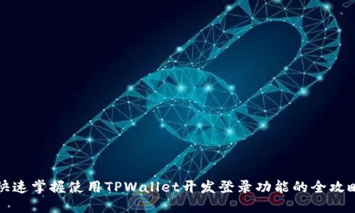 快速掌握使用TPWallet开发登录功能的全攻略
