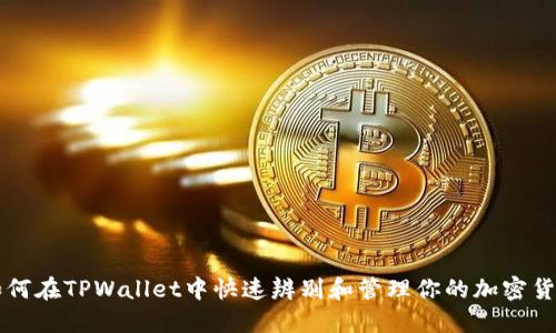 如何在TPWallet中快速辨别和管理你的加密货币