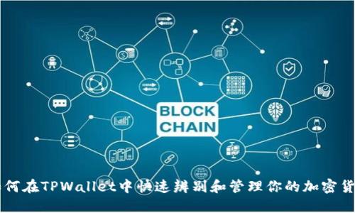 如何在TPWallet中快速辨别和管理你的加密货币