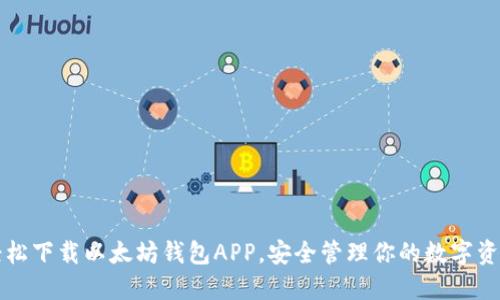 轻松下载以太坊钱包APP,安全管理你的数字资产