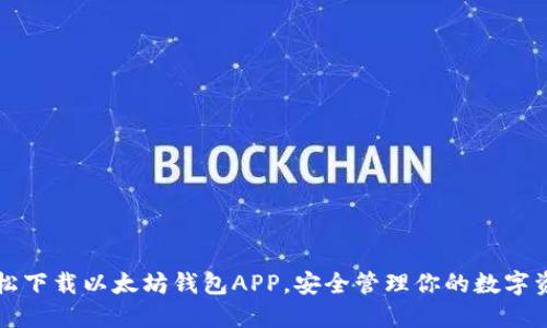 轻松下载以太坊钱包APP,安全管理你的数字资产