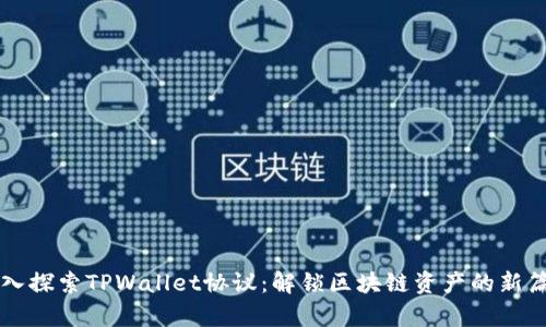 深入探索TPWallet协议:解锁区块链资产的新篇章