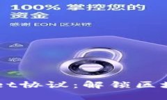深入探索TPWallet协议：解锁