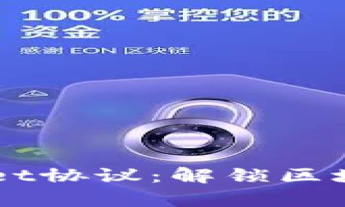 深入探索TPWallet协议:解锁区块链资产的新篇章