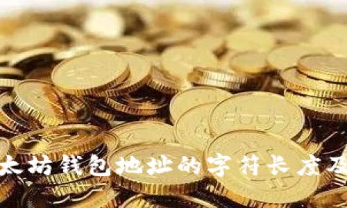 揭秘以太坊钱包地址的字符长度及其影响