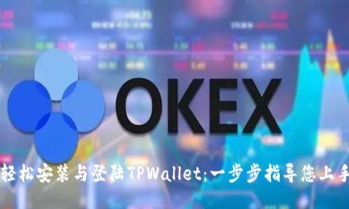 轻松安装与登陆TPWallet:一步步指导您上手