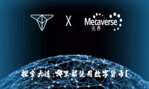 探索大连:哪里能使用数字货币?
