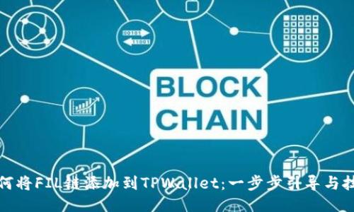 如何将FIL链添加到TPWallet：一步步引导与技巧