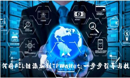 如何将FIL链添加到TPWallet：一步步引导与技巧