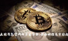 探索以太坊钱包官网的历
