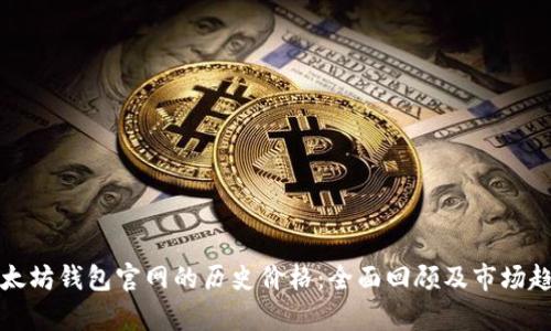 探索以太坊钱包官网的历史价格:全面回顾及市场趋势分析